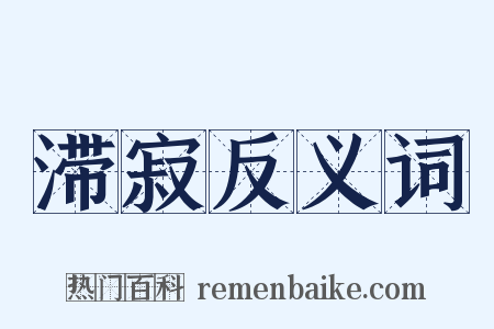 滞寂反义词是什么意思的图片